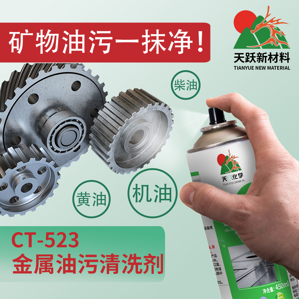 CT-523金屬油污清洗劑