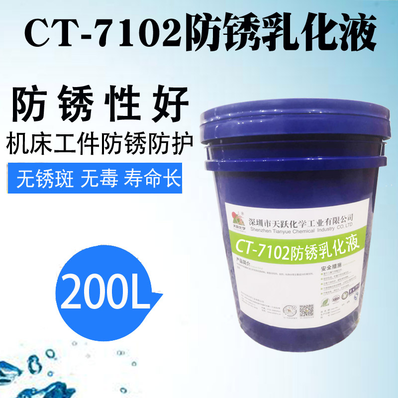 CT-7102防銹乳化液